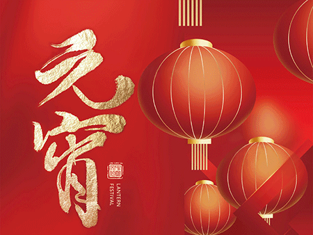 歐米智能科技祝您元宵佳節(jié)，樂“宵”遙！