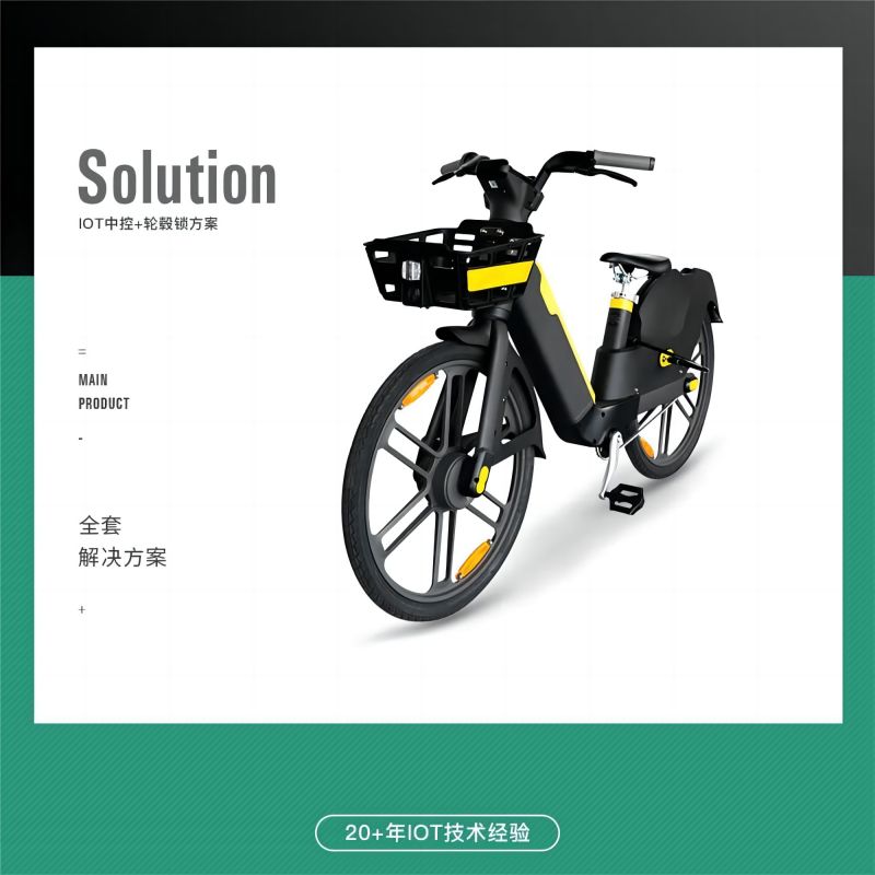 提升共享電單車用戶體驗(yàn)的關(guān)鍵：高效的IOT中控解決方案