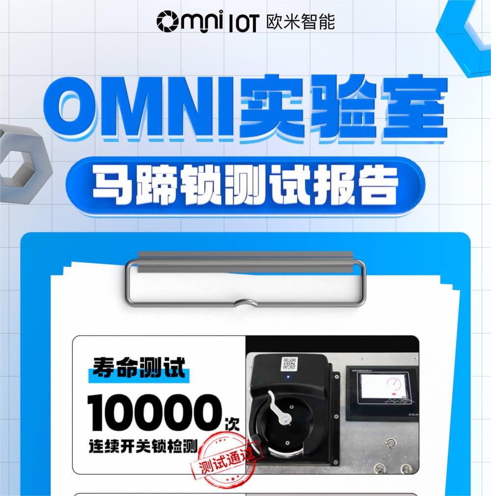 精品，就是經(jīng)得住千錘百煉！歐米智能馬蹄鎖實(shí)驗(yàn)室